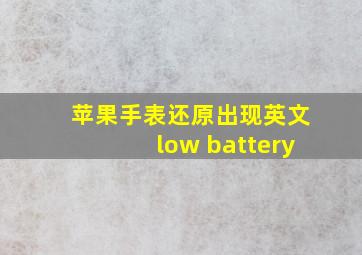 苹果手表还原出现英文low battery